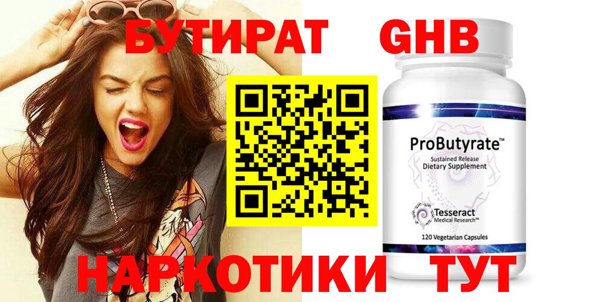 БУТИРАТ GHB Мыски